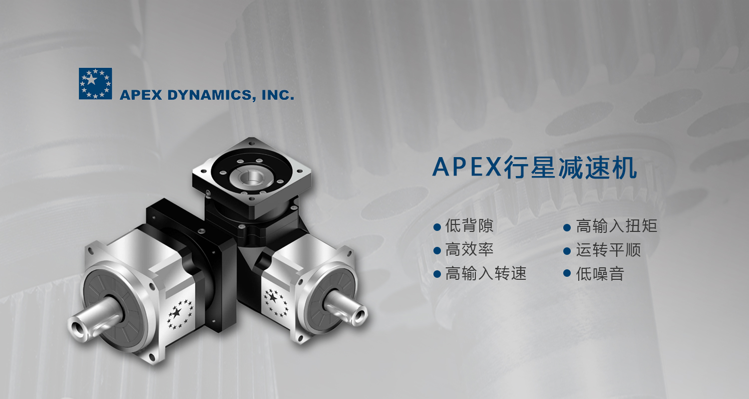臺(tái)灣apex減速機(jī)